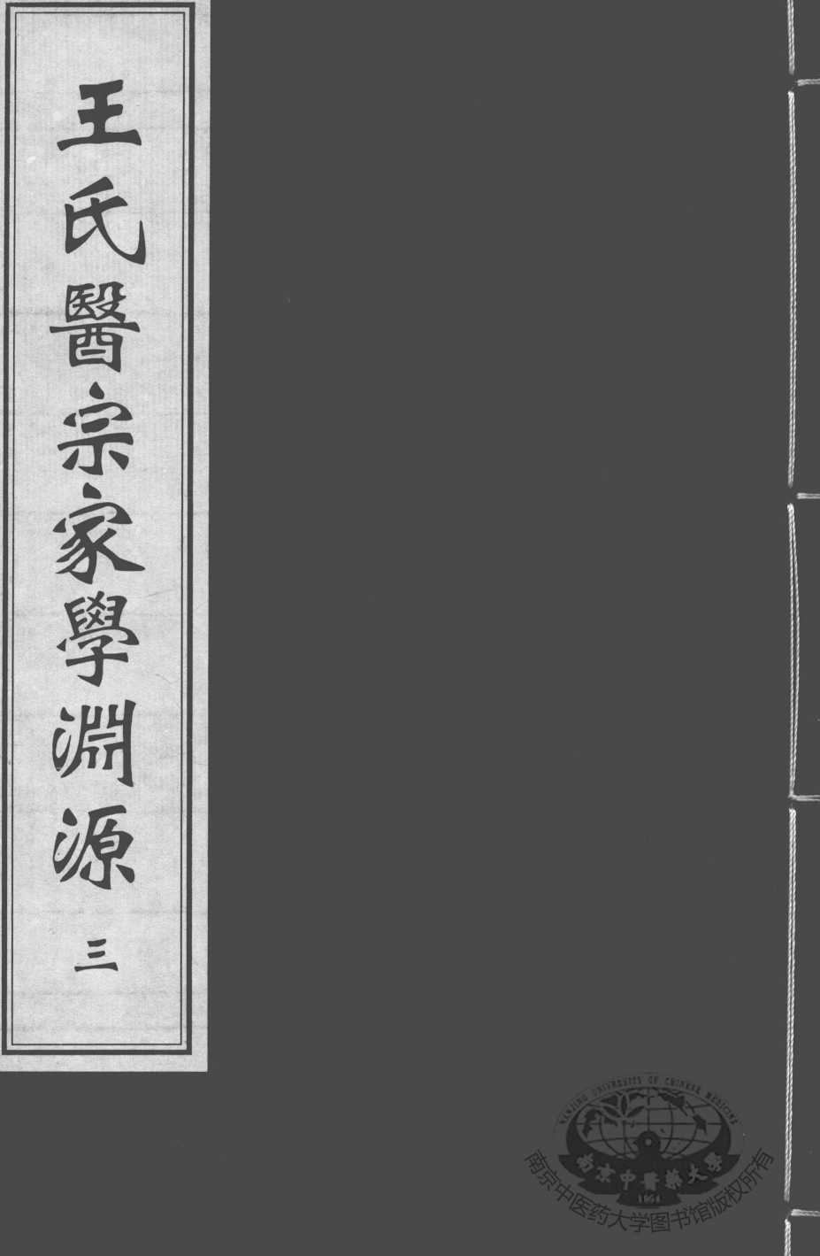 王氏医宗家学渊源  二